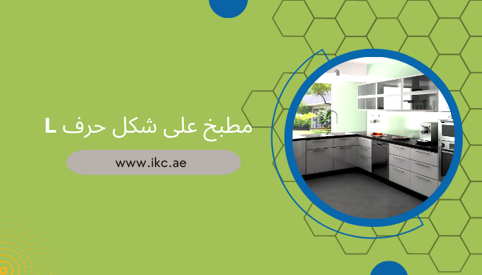 L مطبخ على شكل حرف